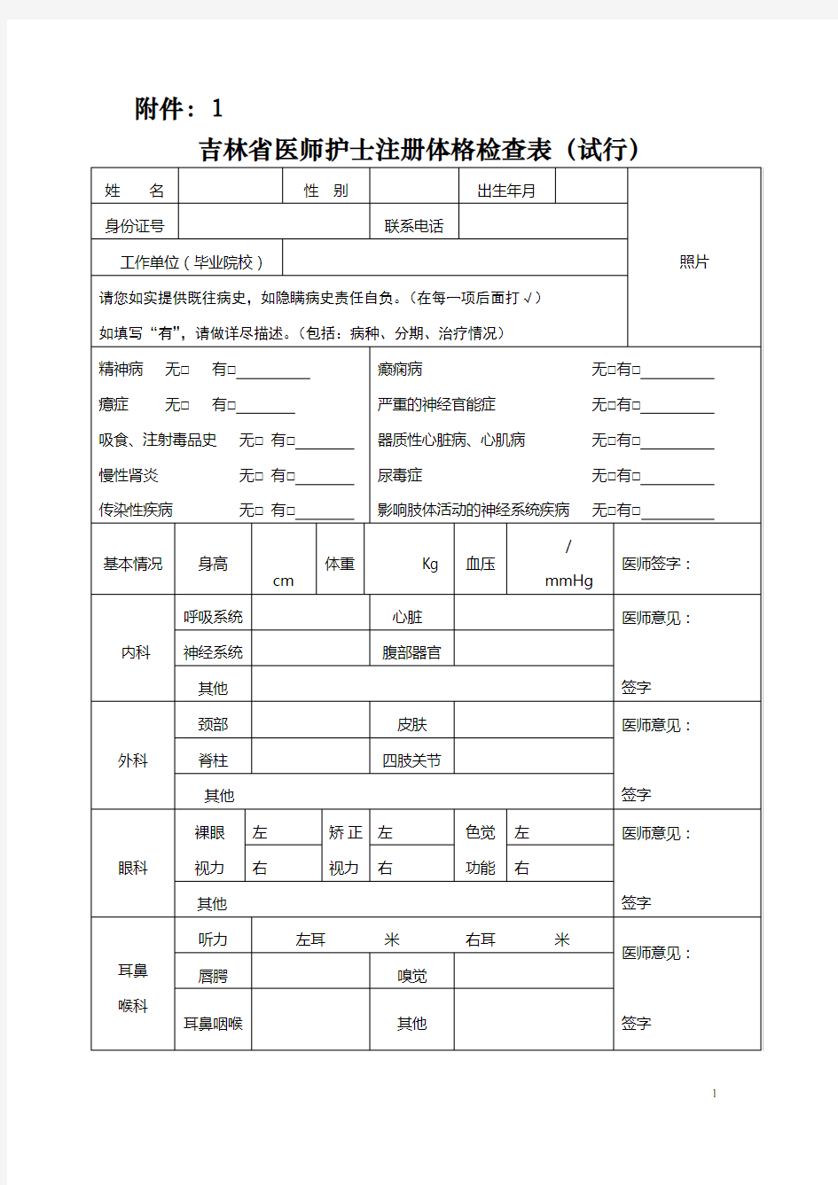 吉林省医师护士注册体格检查表试行