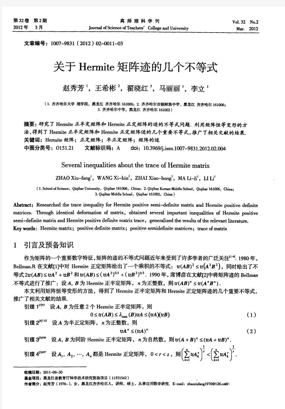 关于Hermite矩阵迹的几个不等式