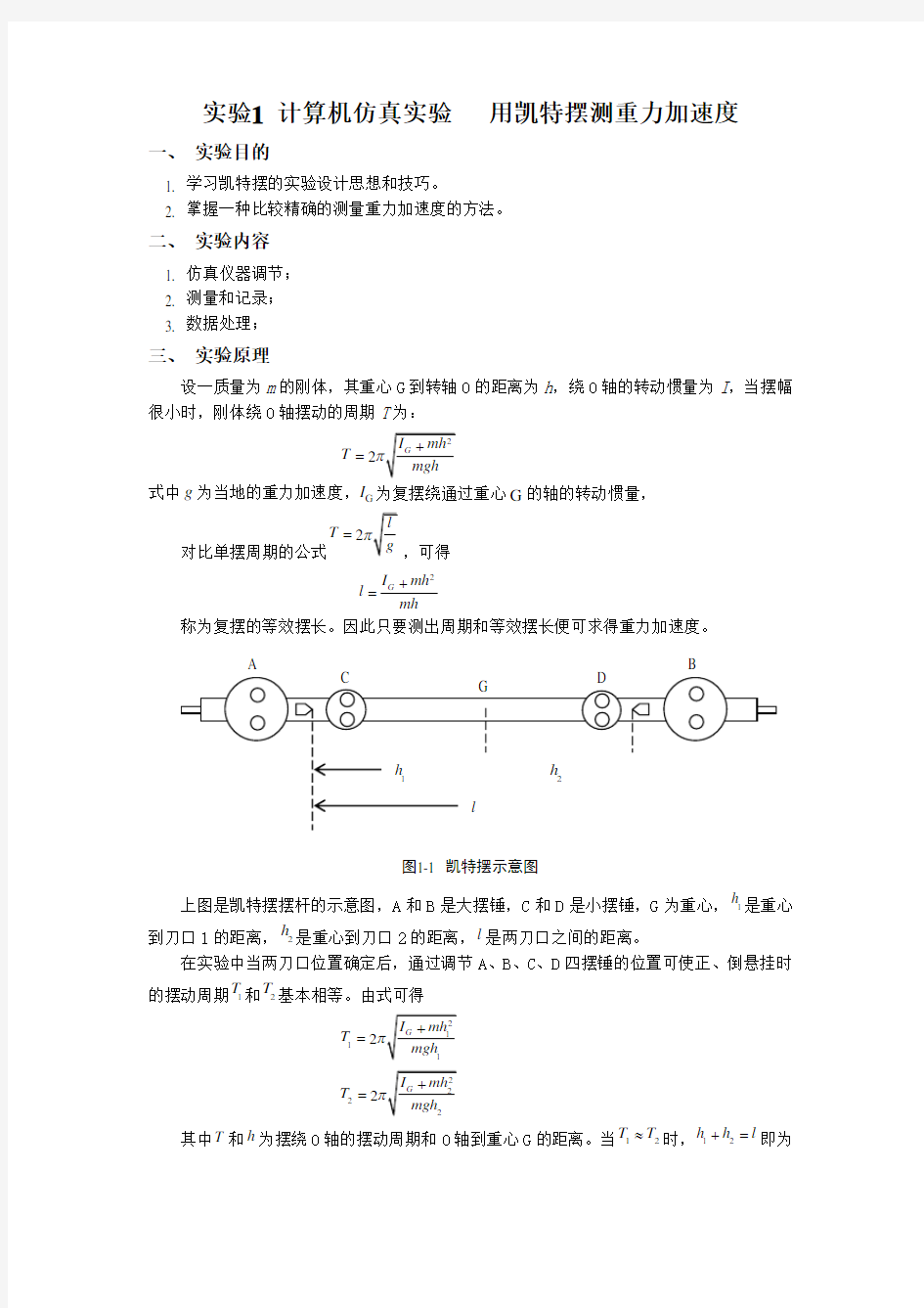 计算机仿真实验   用凯特摆测重力加速度