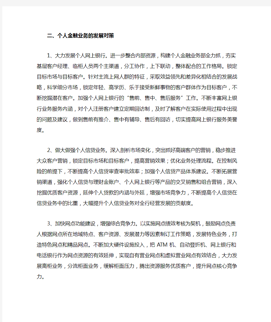 个人金融业务的发展对策