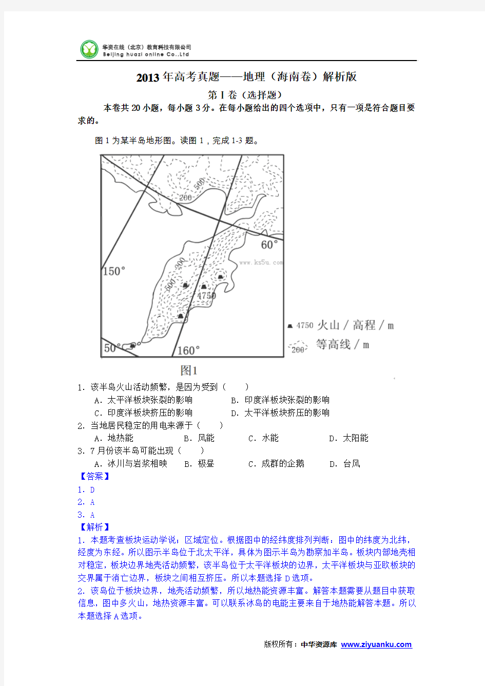 2013年高考真题——地理(海南卷)解析版