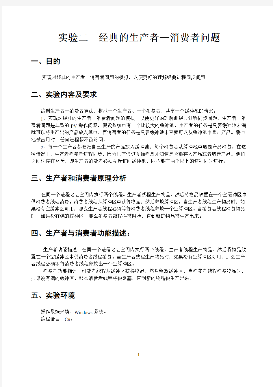 操作系统实验报告  经典的生产者—消费者问题