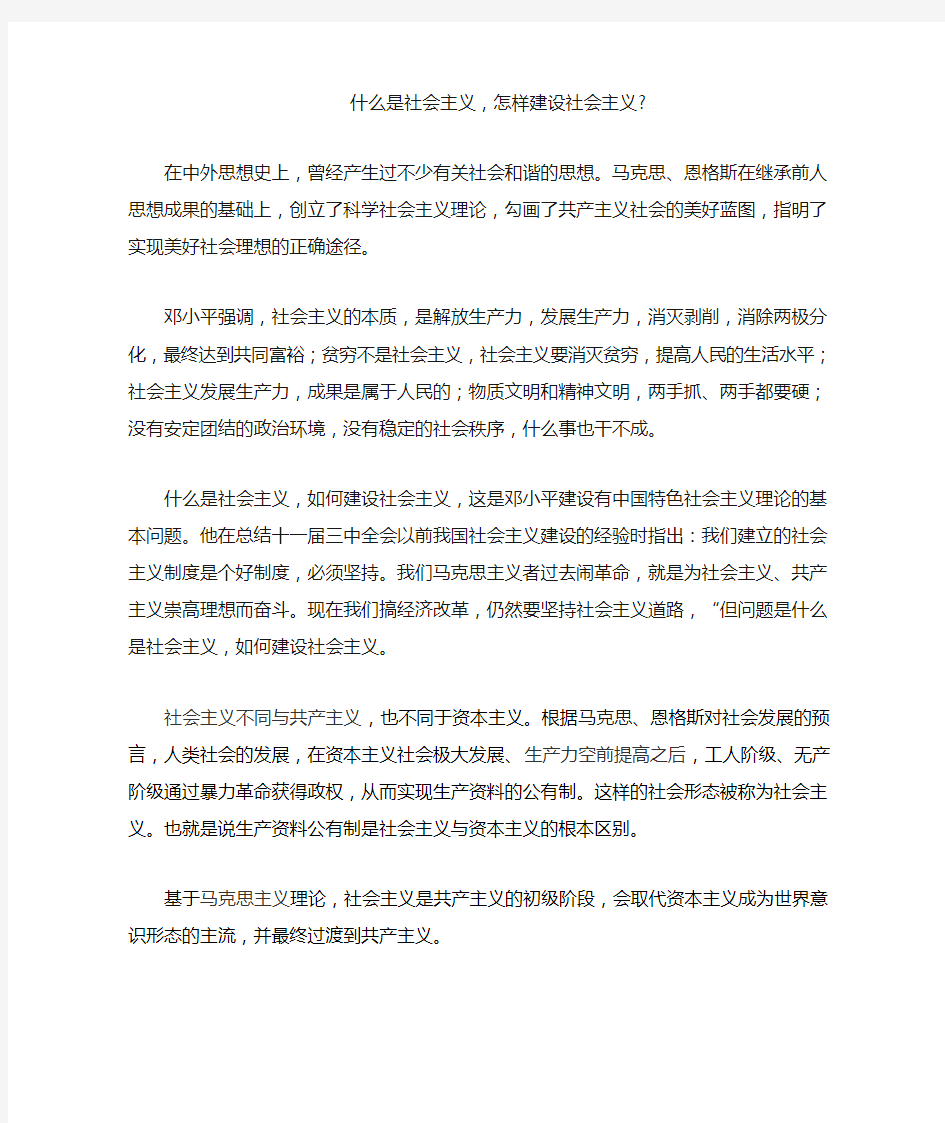 什么是社会主义,怎样建设社会主义