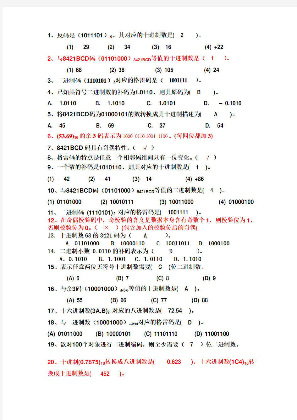 数字逻辑第一章考试题