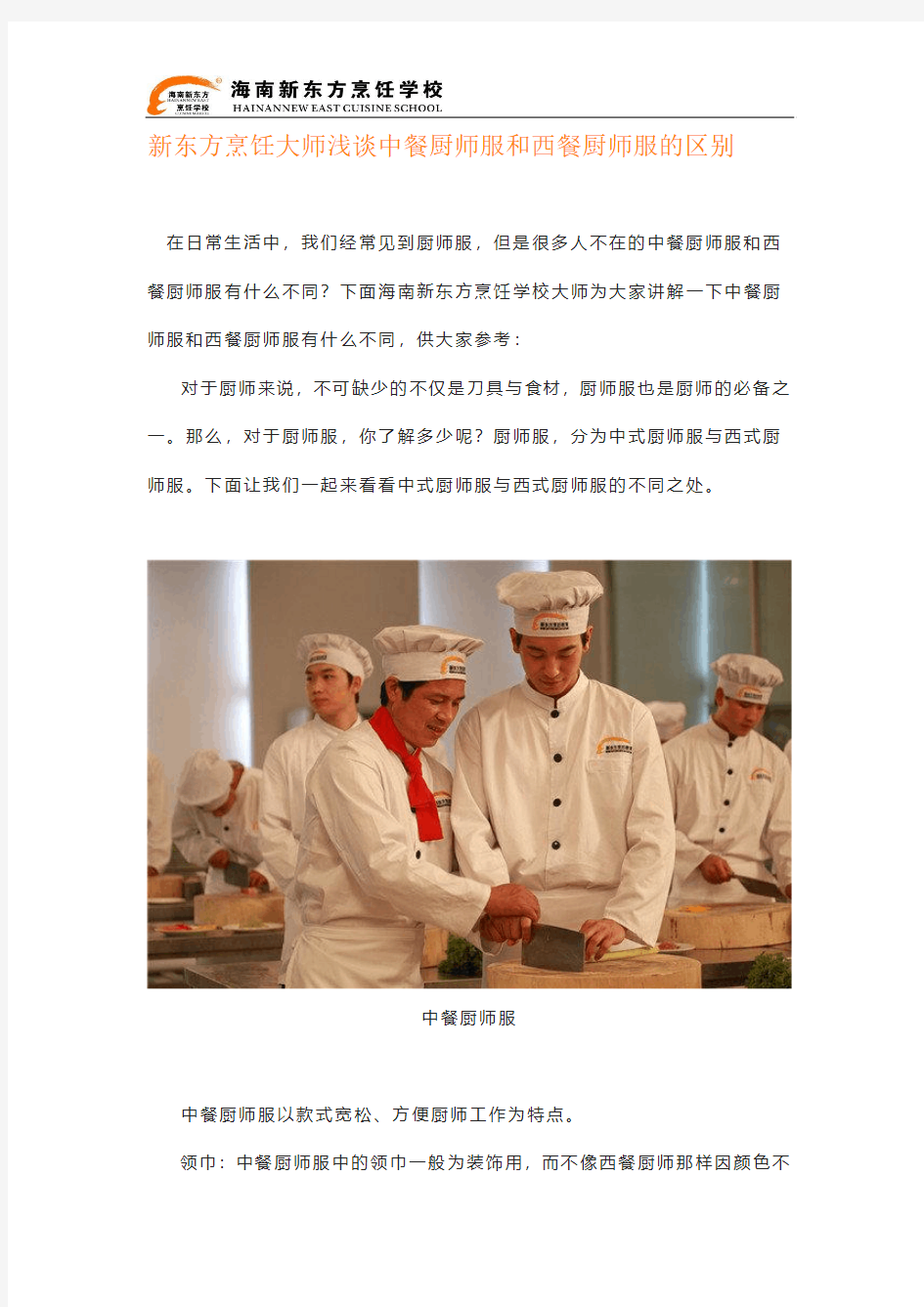 新东方烹饪大师浅谈中餐厨师服和西餐厨师服有的区别