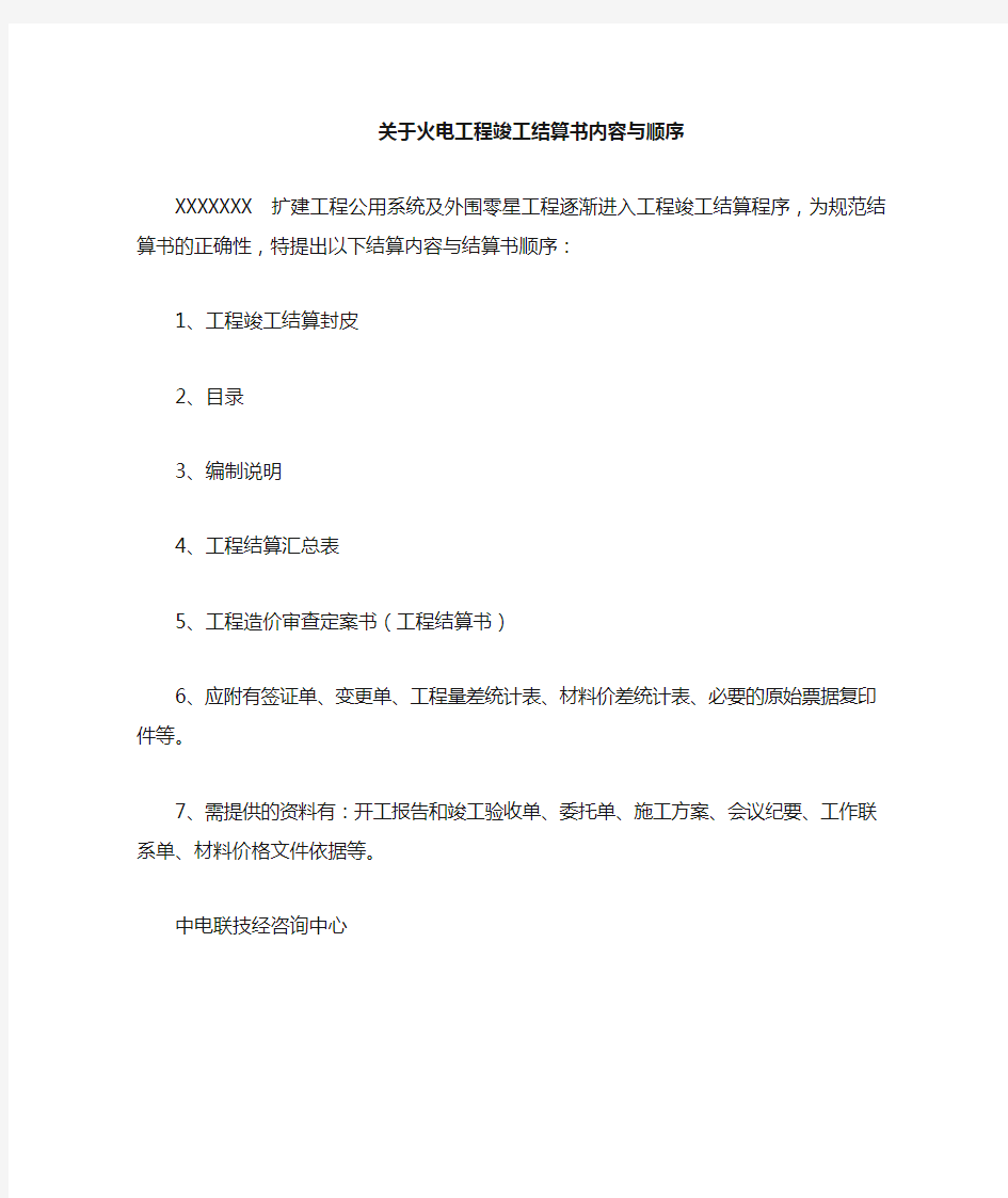 关于工程竣工结算书内容与顺序