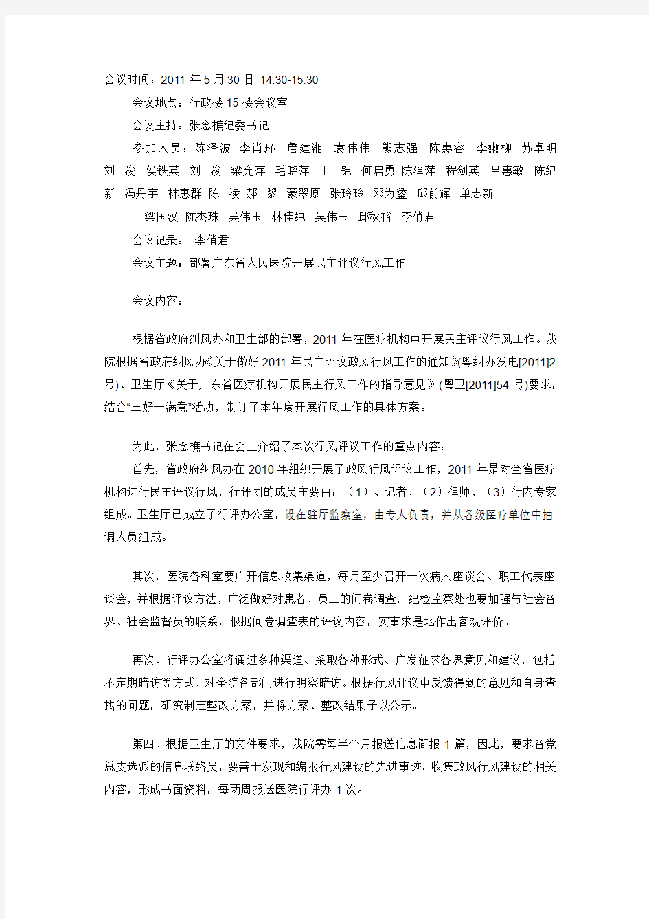 民主评议行风工作第一次工作会议纪要