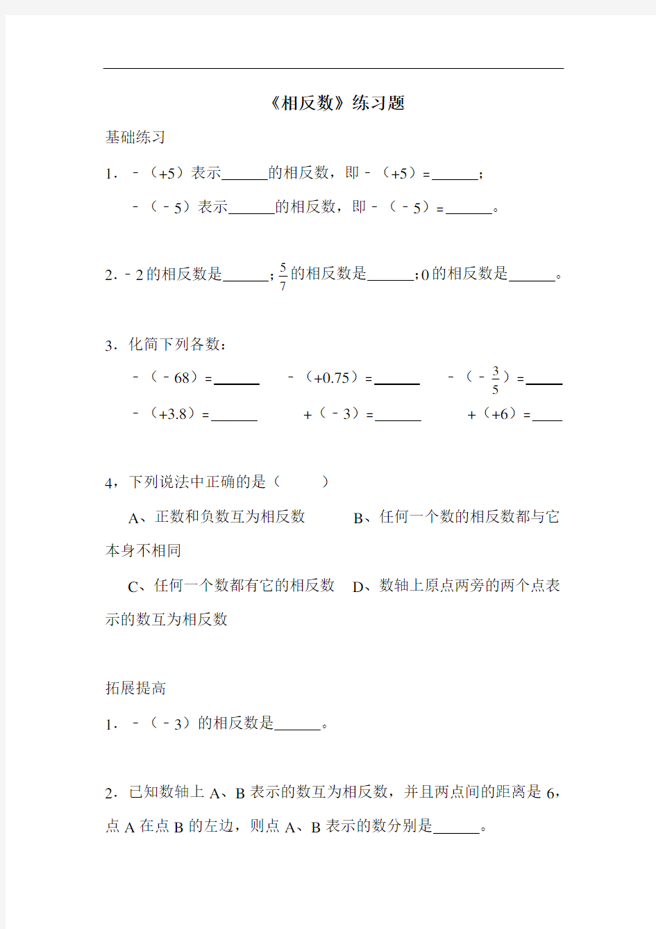 (最新)人教版七年级数学上册《相反数》练习题