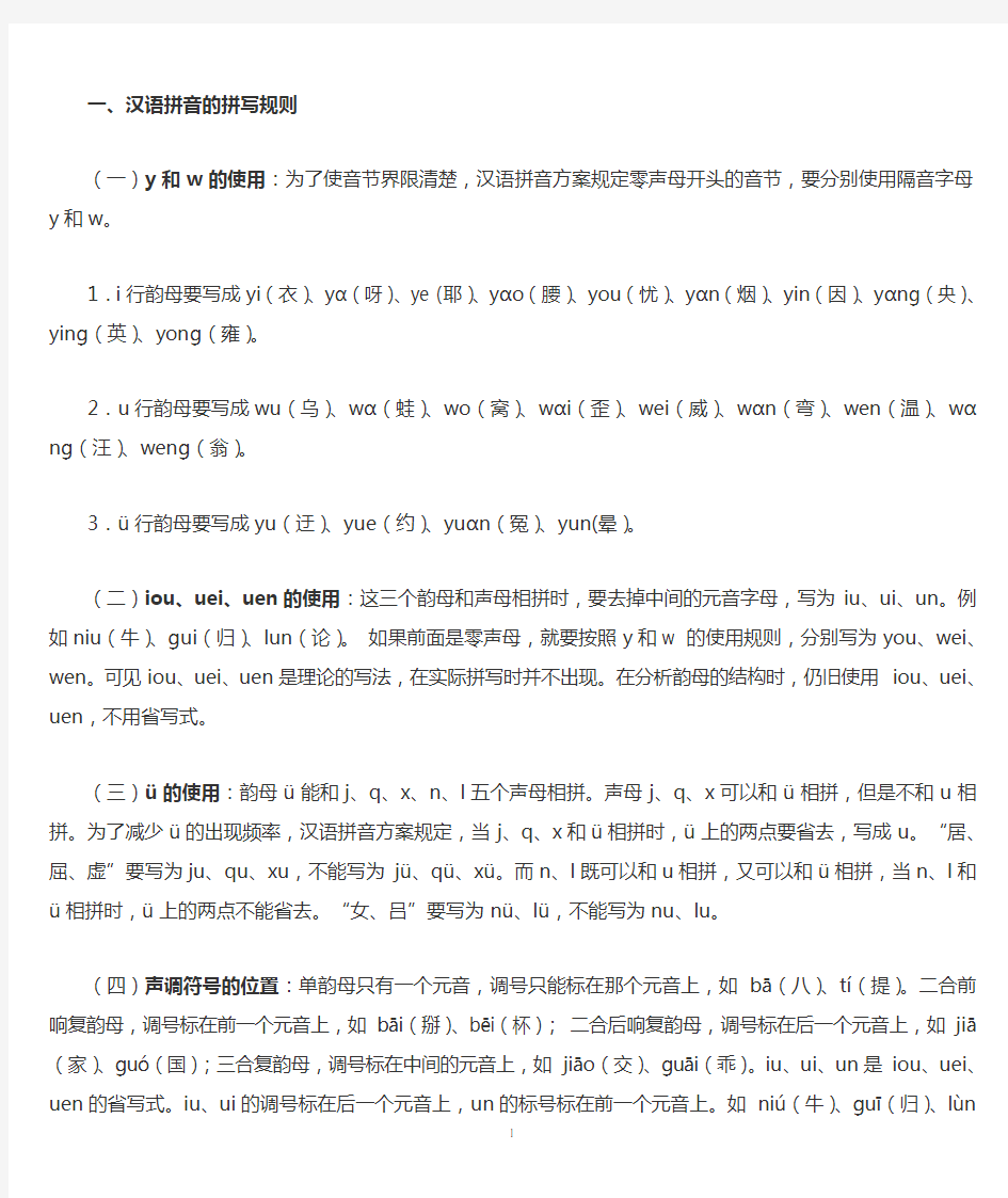 汉语拼音的拼写规则