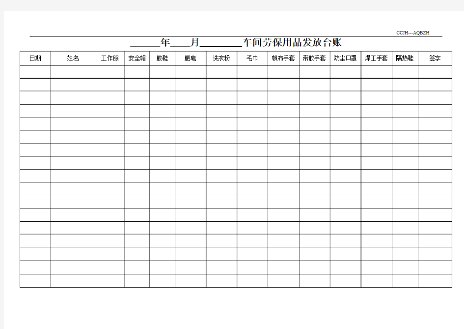 车间劳保用品发放台账