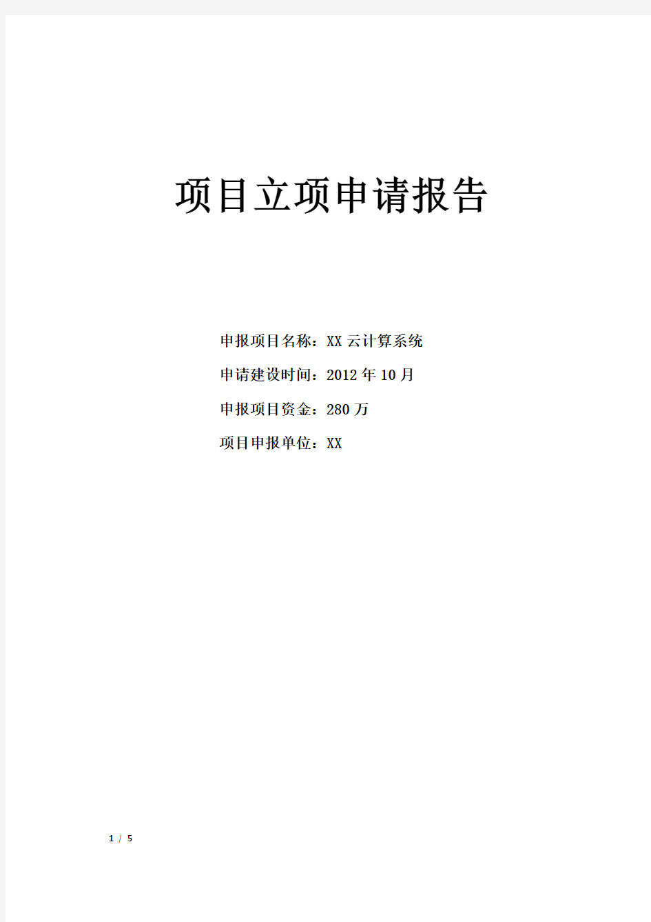 XX云计算系统立项申请报告(2012.12)