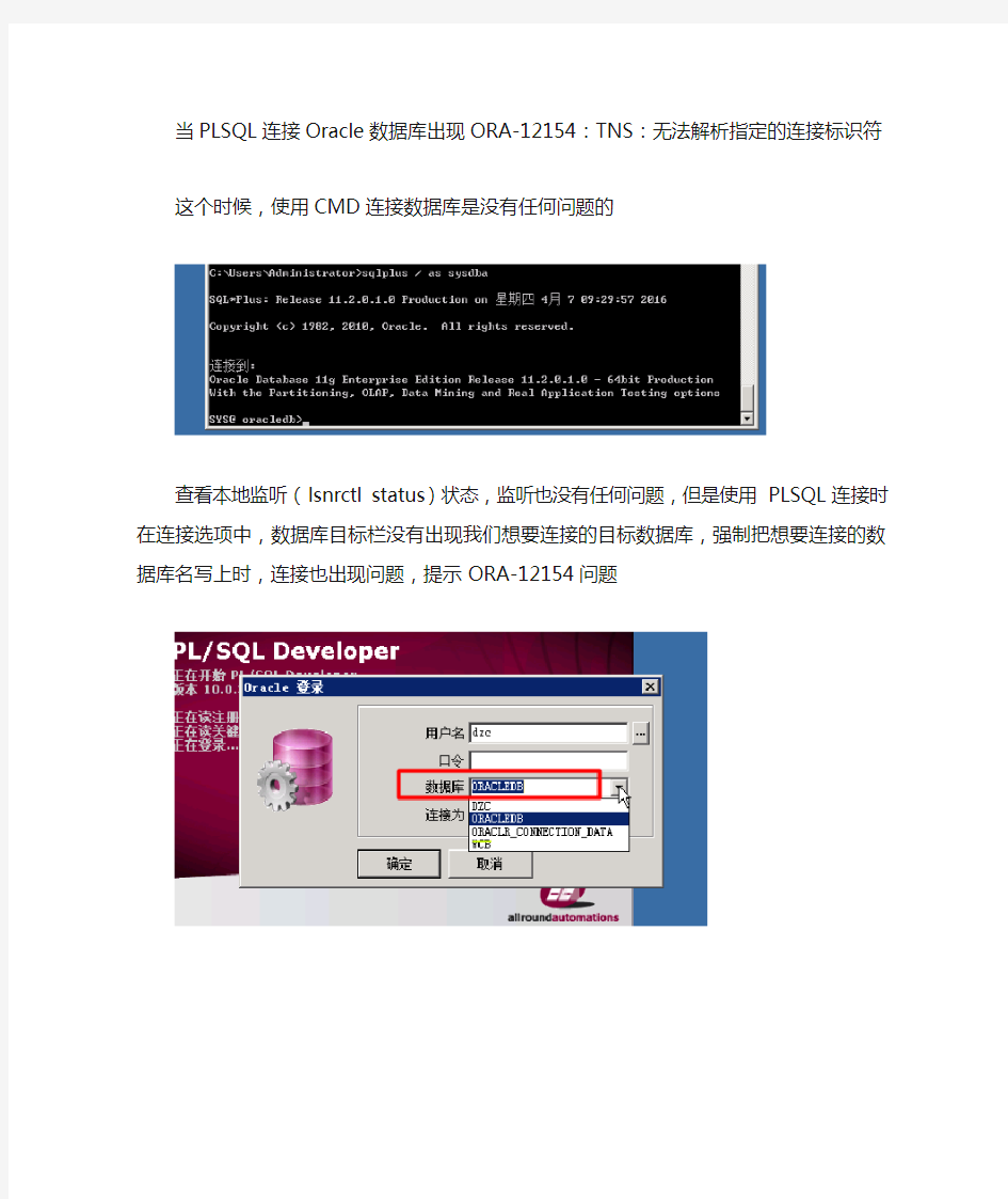 PLSQL连接oracle数据库出现ora-12154问题