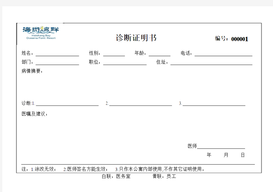 医务室诊断证明书