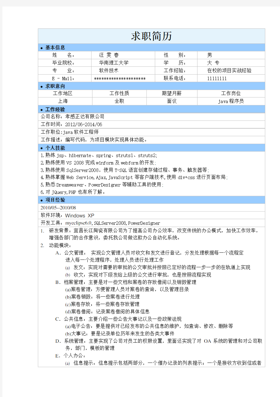 java程序员个人简历模版