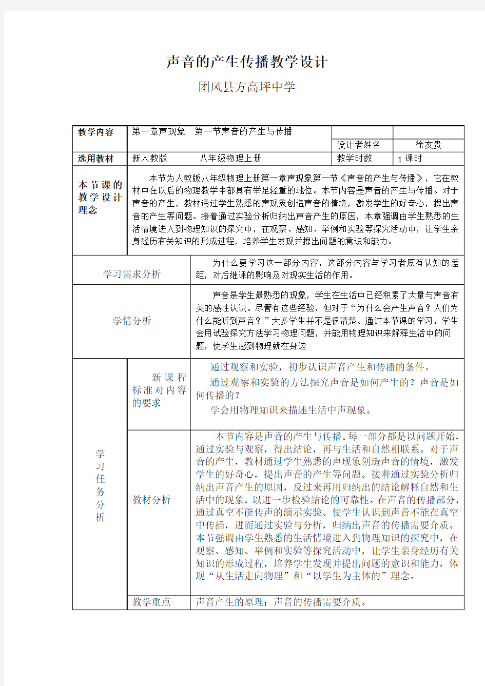 声音的产生与传播教学设计