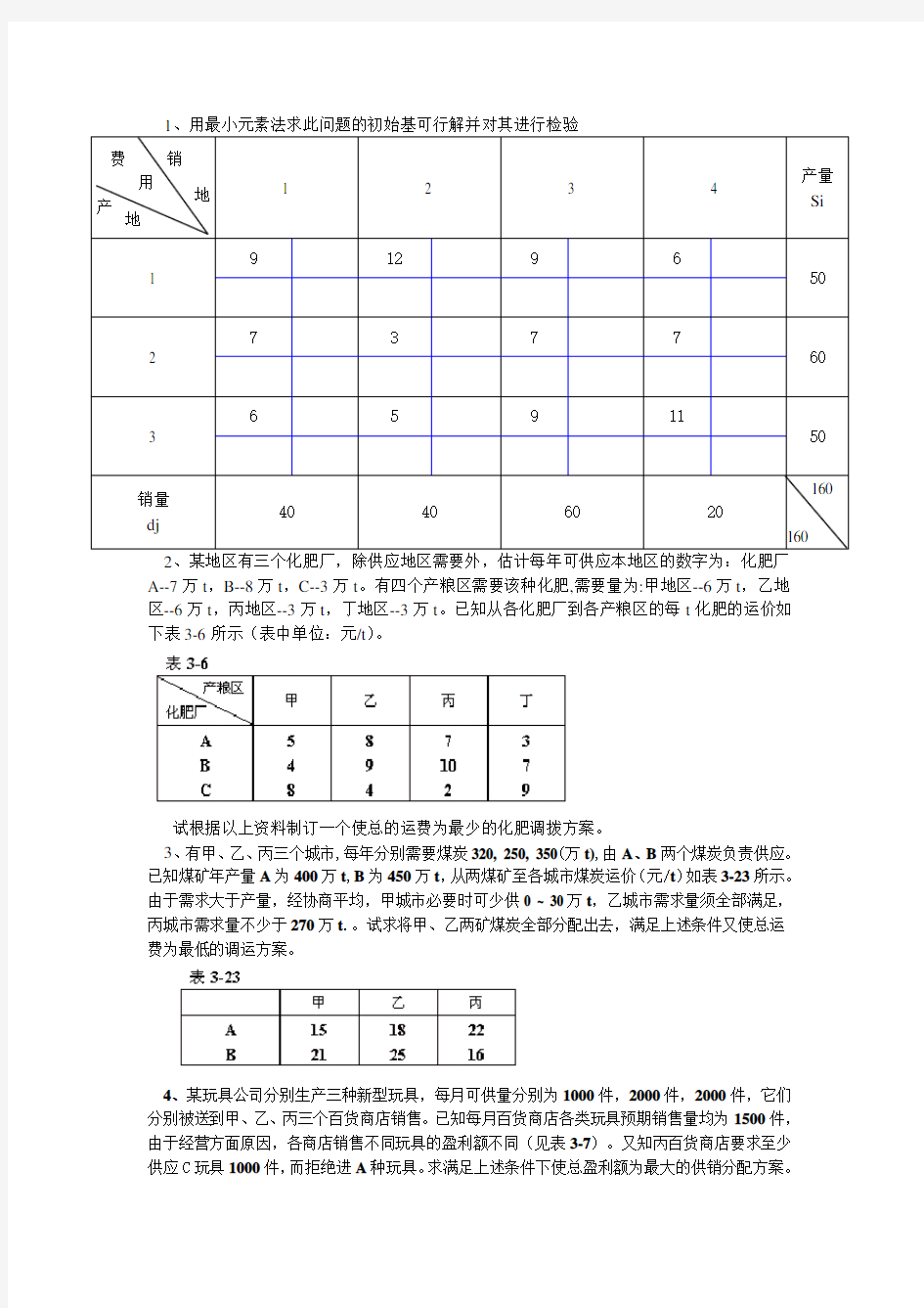 运筹学作业2