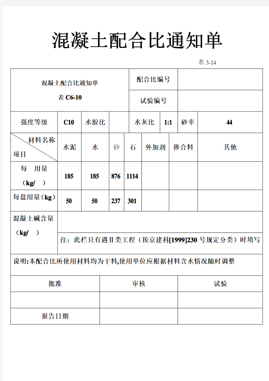 混凝土配合比通知单