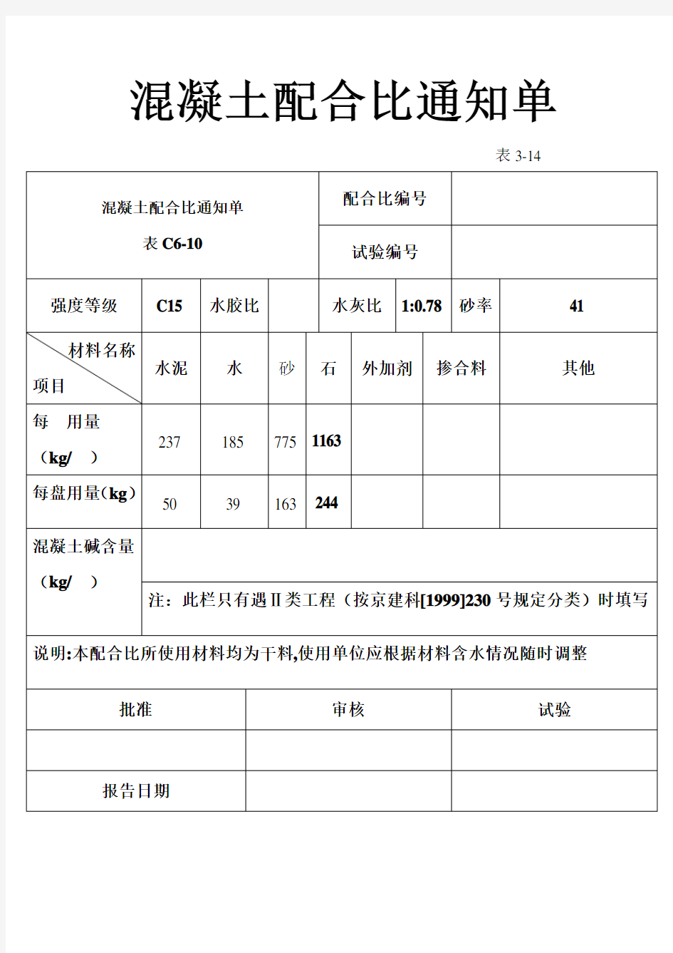 混凝土配合比通知单