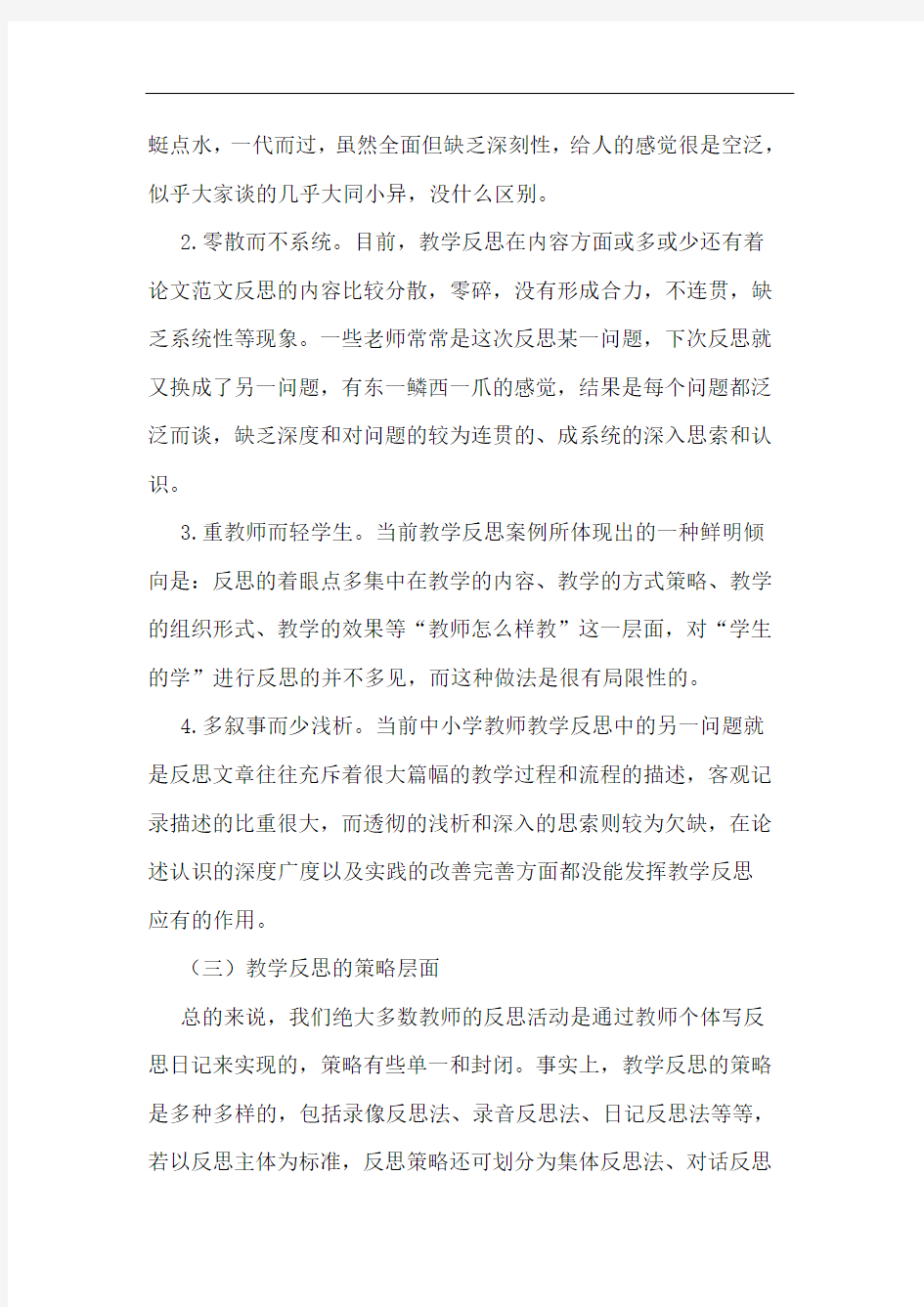 小学教师教学反思中的问题及对策