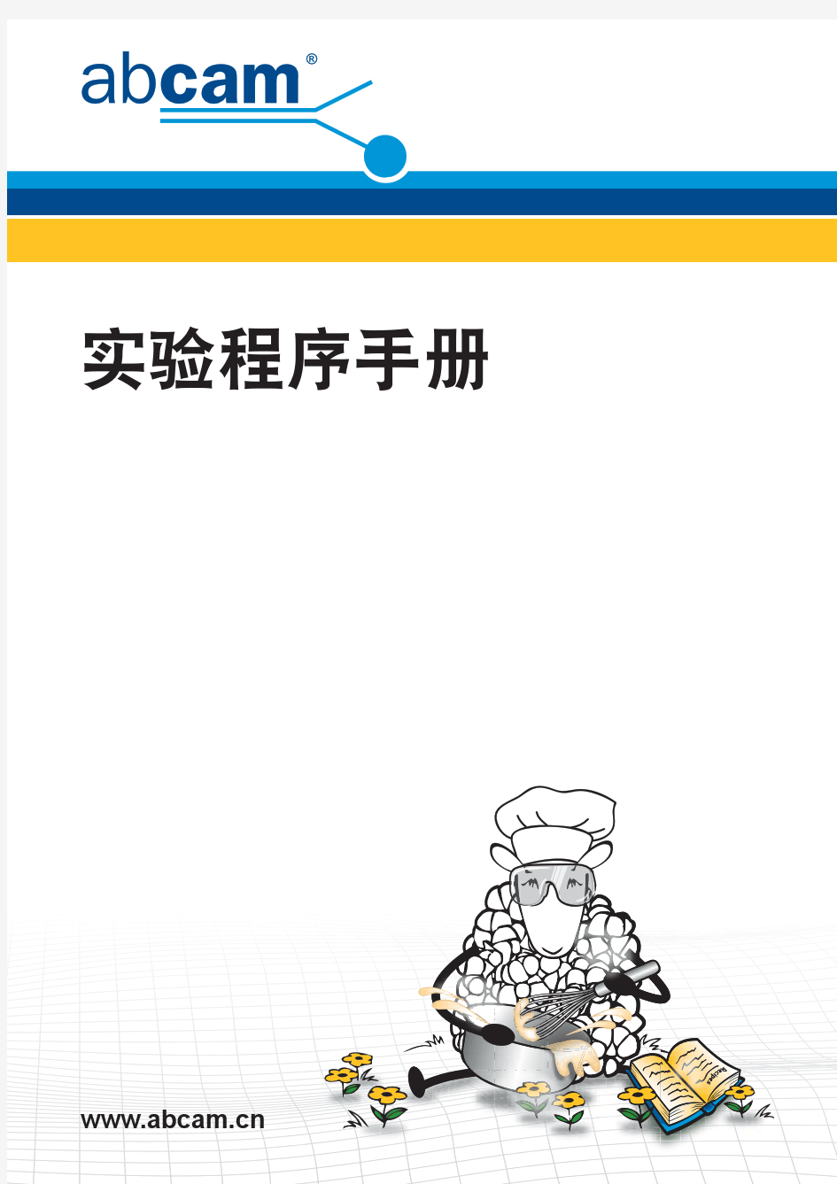 abcam中文实验手册