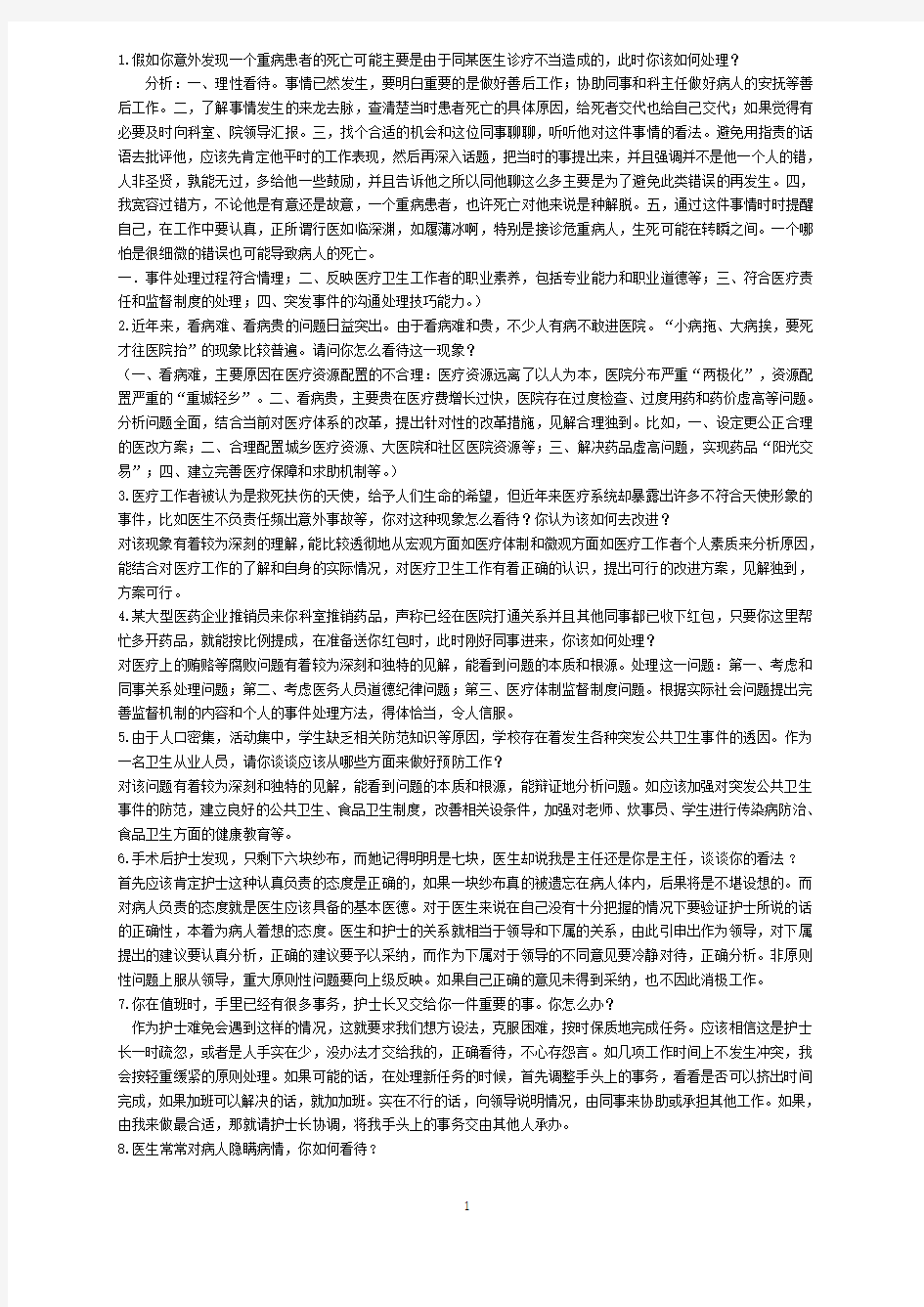 护理事业单位面试真题及解析2