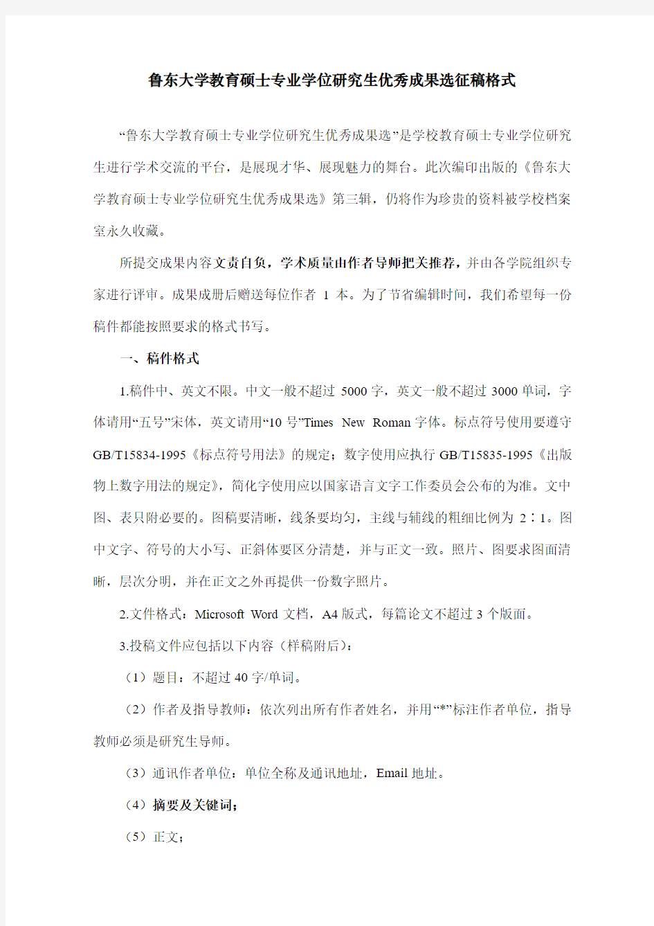 鲁东大学教育硕士专业学位研究生优秀成果选征稿格式