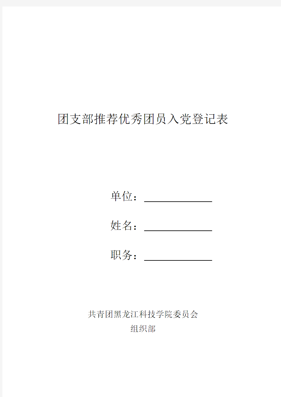 4团支部推荐优秀团员入党登记表(正反面)4