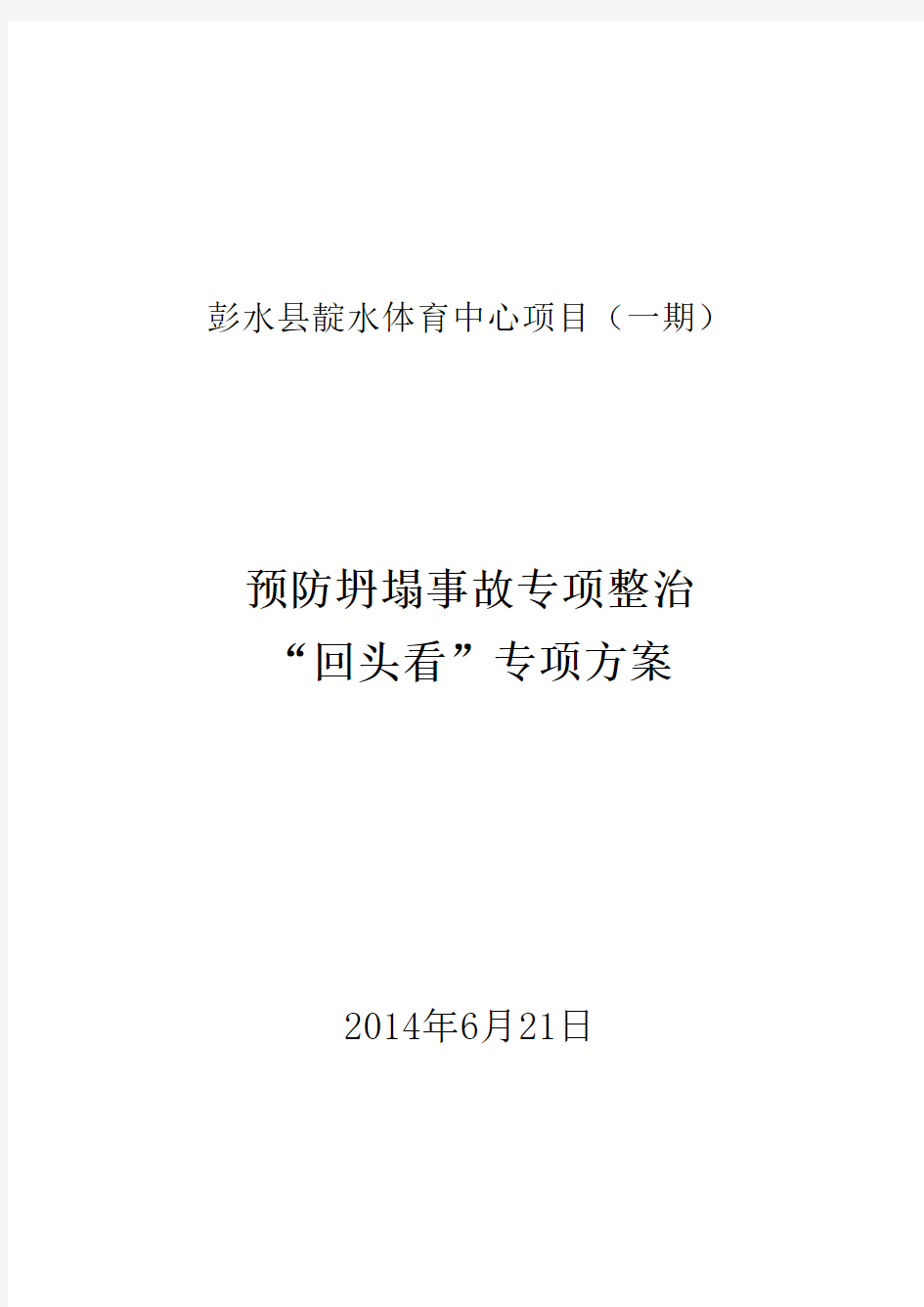 预防施工起重机械脚手架等坍塌事故专项整治工作实施方案