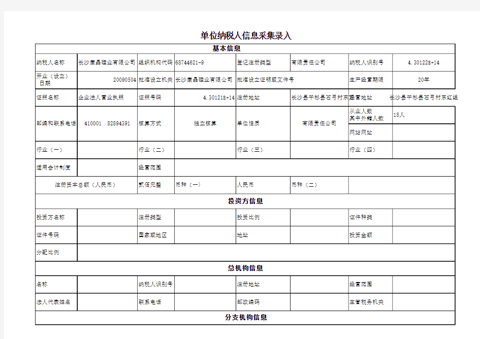 单位纳税人信息采集表