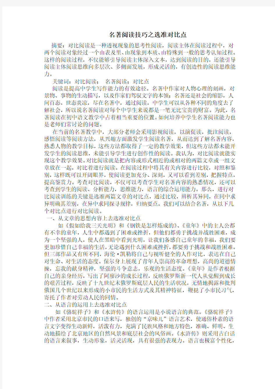 名著阅读技巧之选准对比点