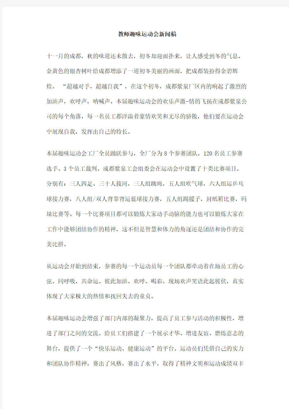 教师趣味运动会新闻稿