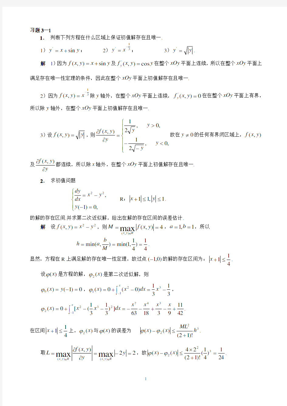 常微分方程第二版答案第三章