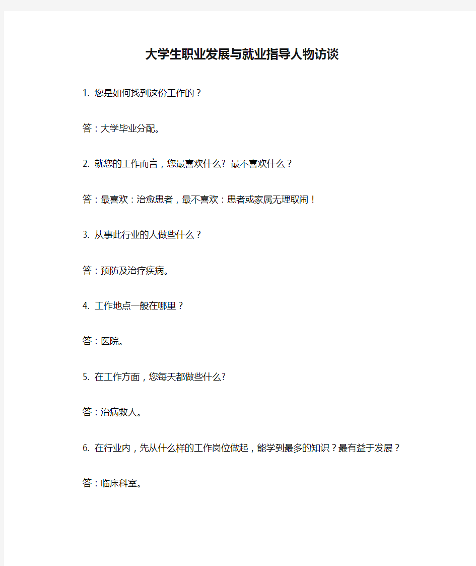 大学生职业发展与就业指导人物访谈