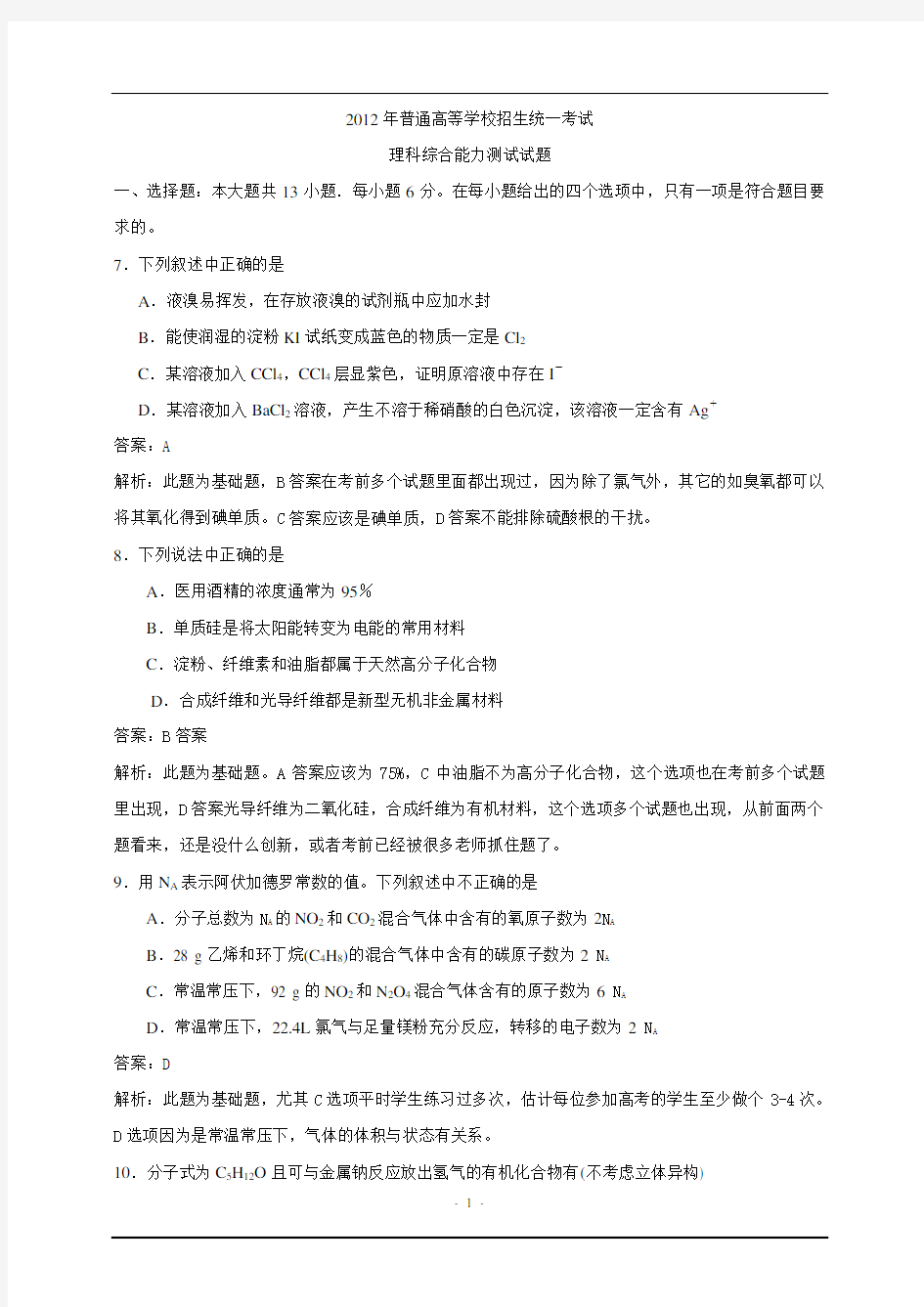 2012高考全国卷1理综化学及答案