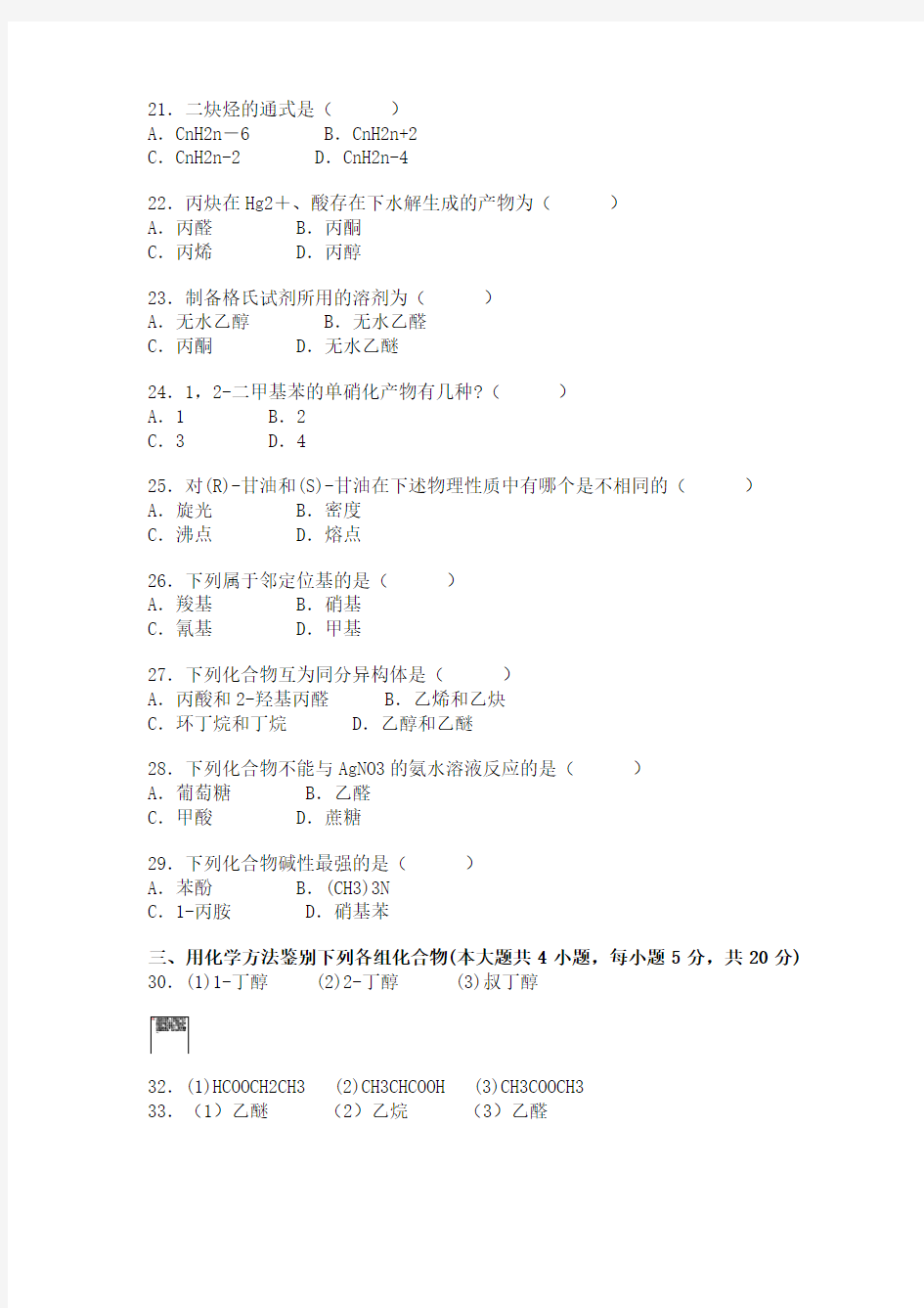 浙江省2006年1月高等教育自学考试有机化学(三)试题