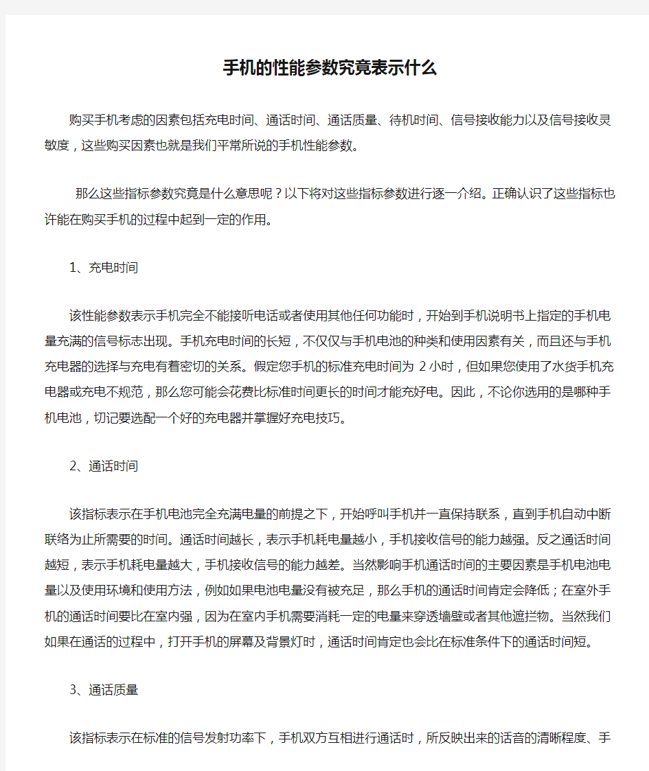 手机的性能参数究竟表示什么