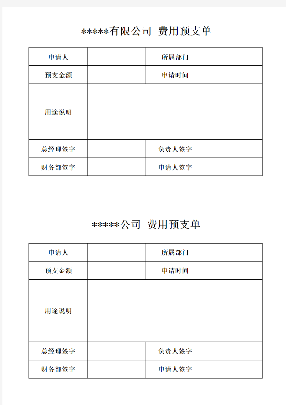 公司费用预支单