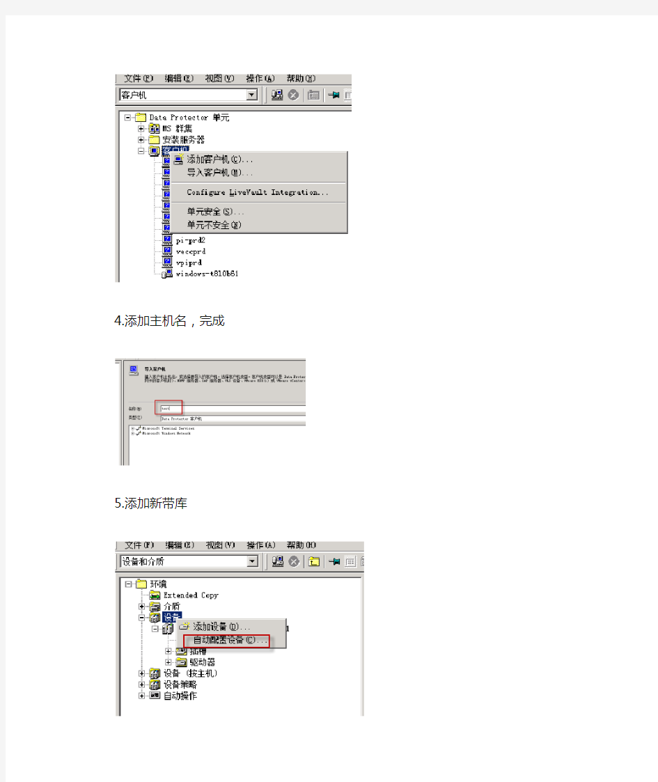 HP DP配置带库操作