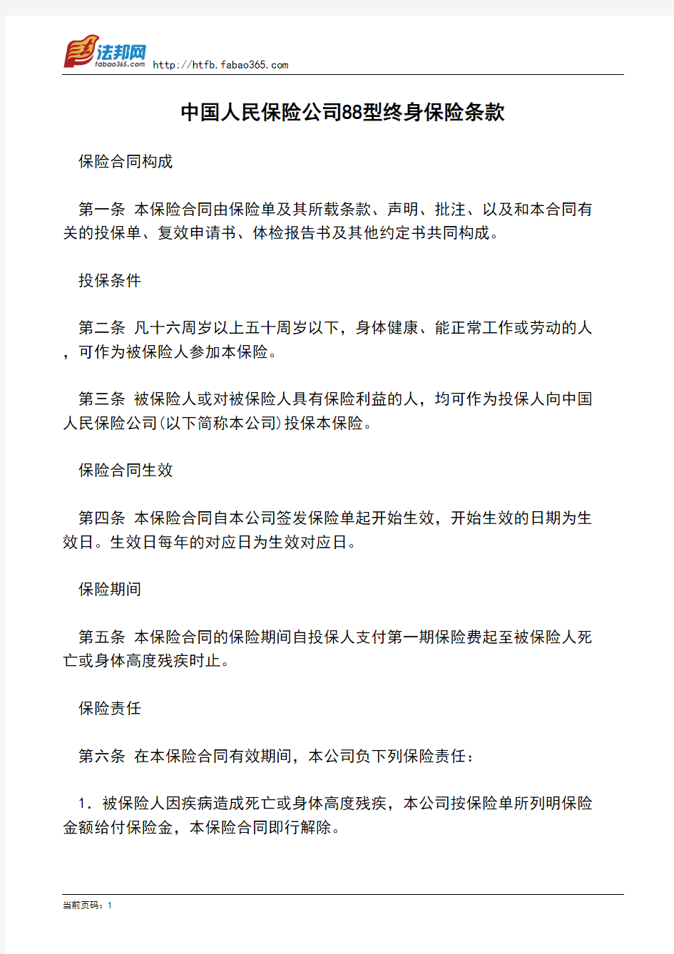 中国人民保险公司88型终身保险条款