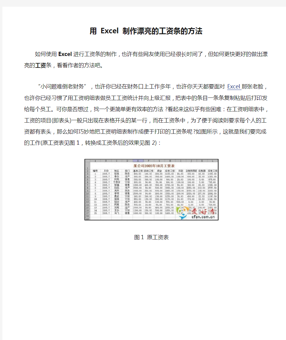 用 Excel 制作漂亮的工资条的方法