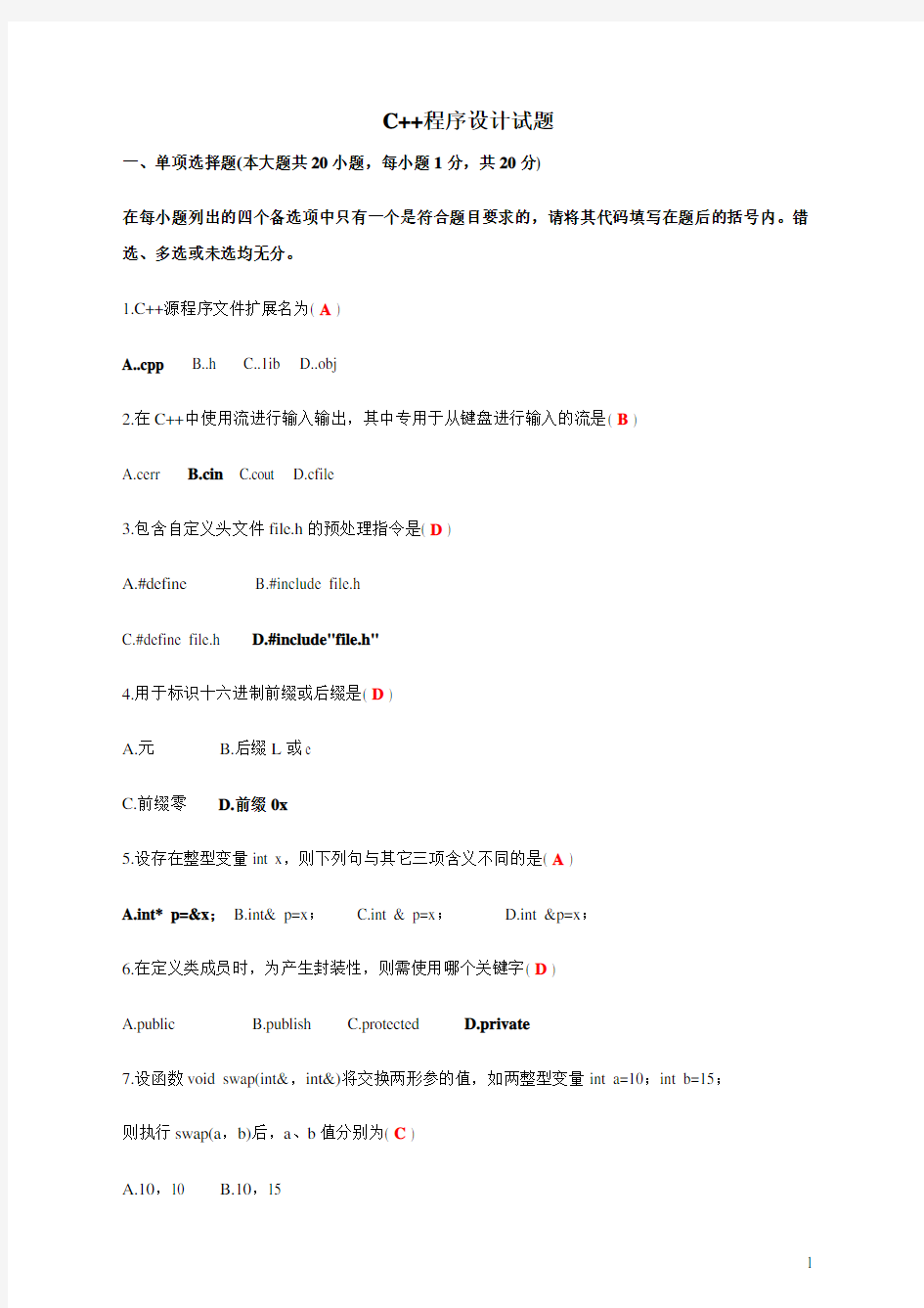 C++程序设计试题及答案1