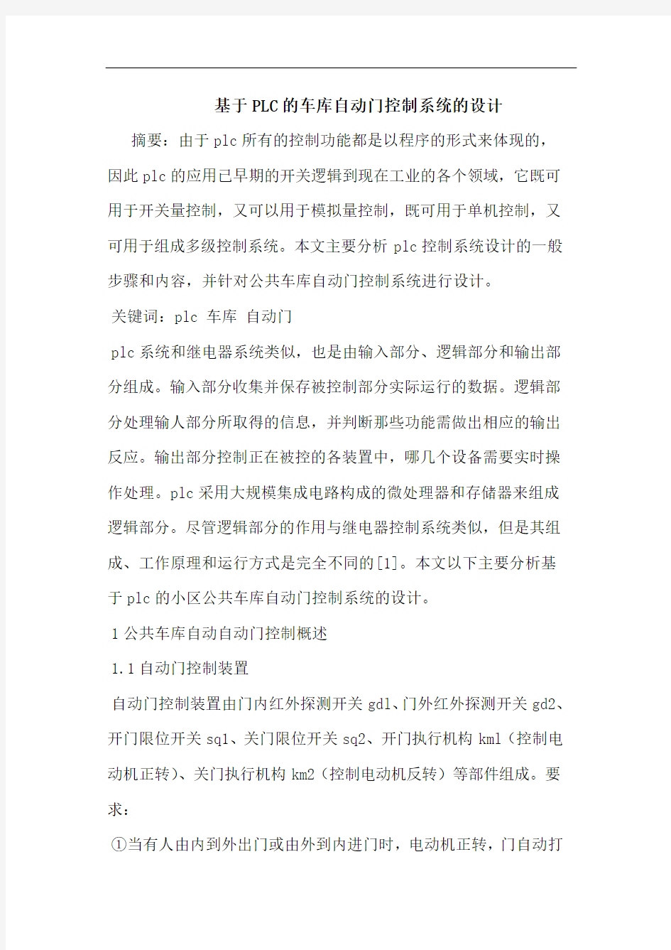 基于PLC车库自动门控制系统设计