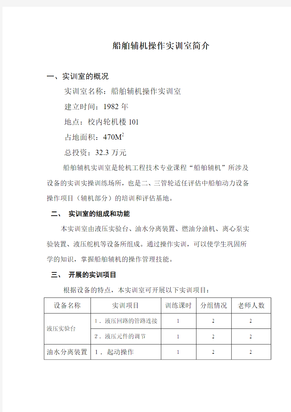 船舶辅机操作实训室简介