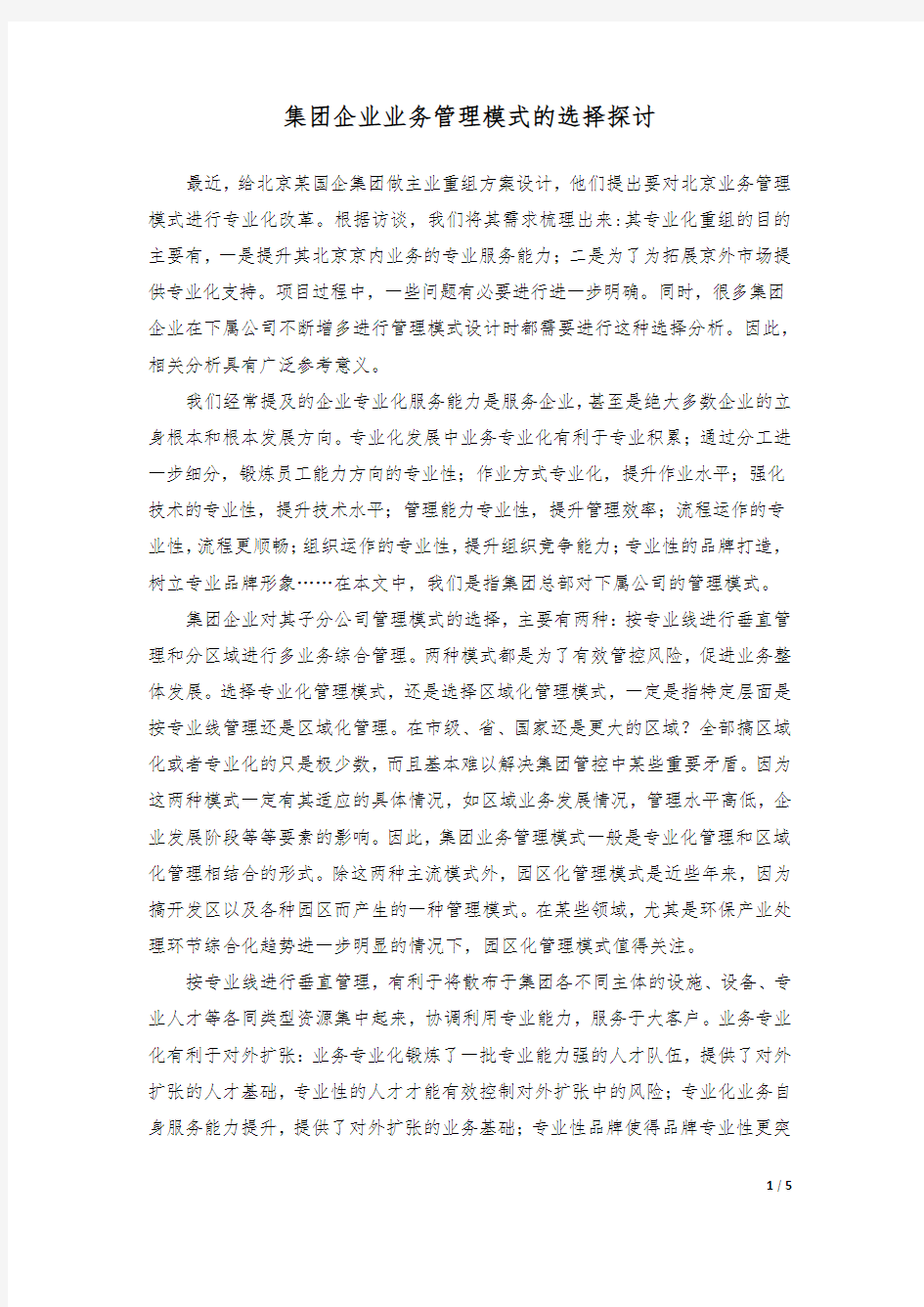 集团企业业务管理模式的选择探讨