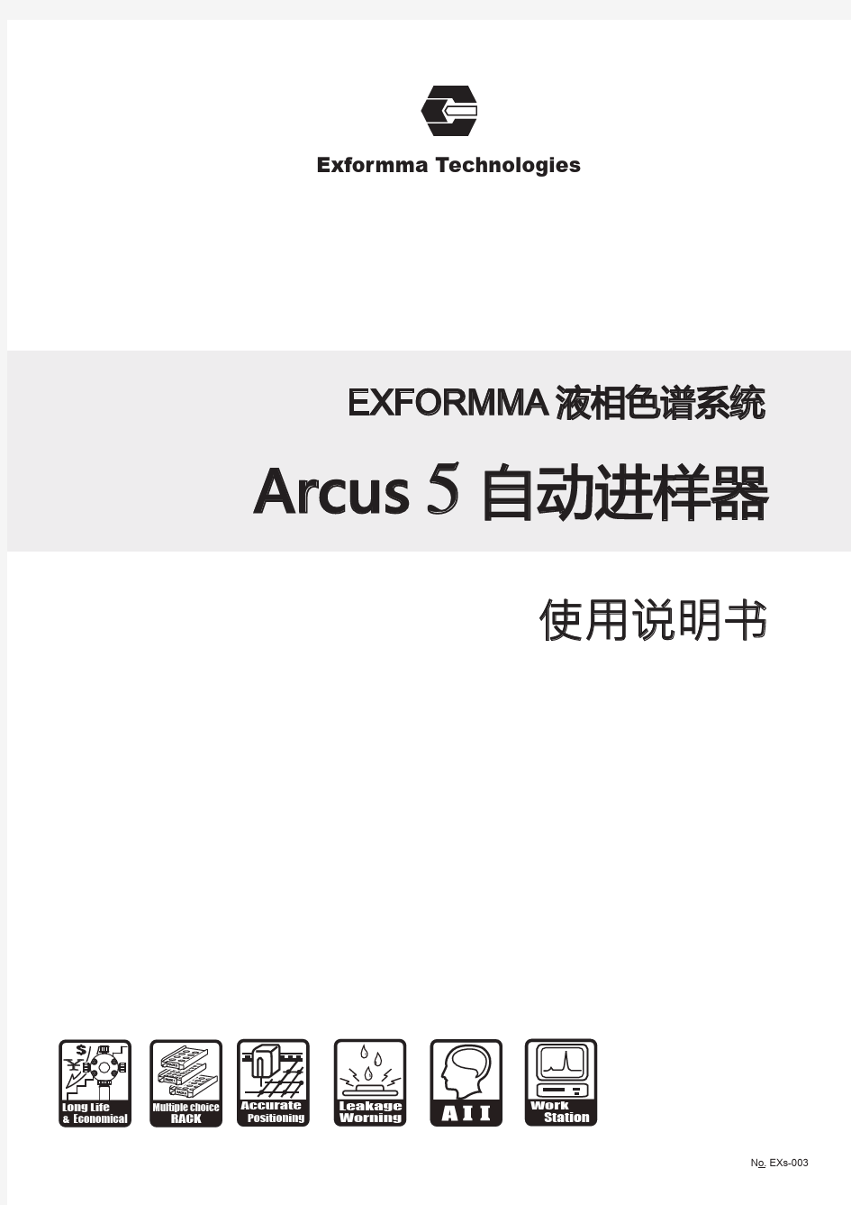 自动进样器Arcus