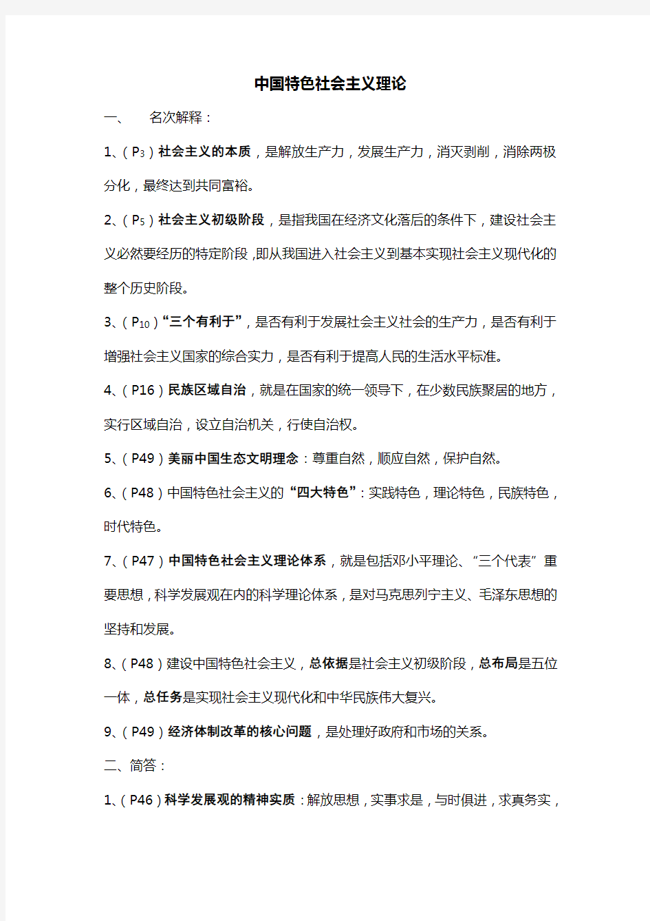 中国特色社会主义理论(安徽省委党校研究生考试范围)