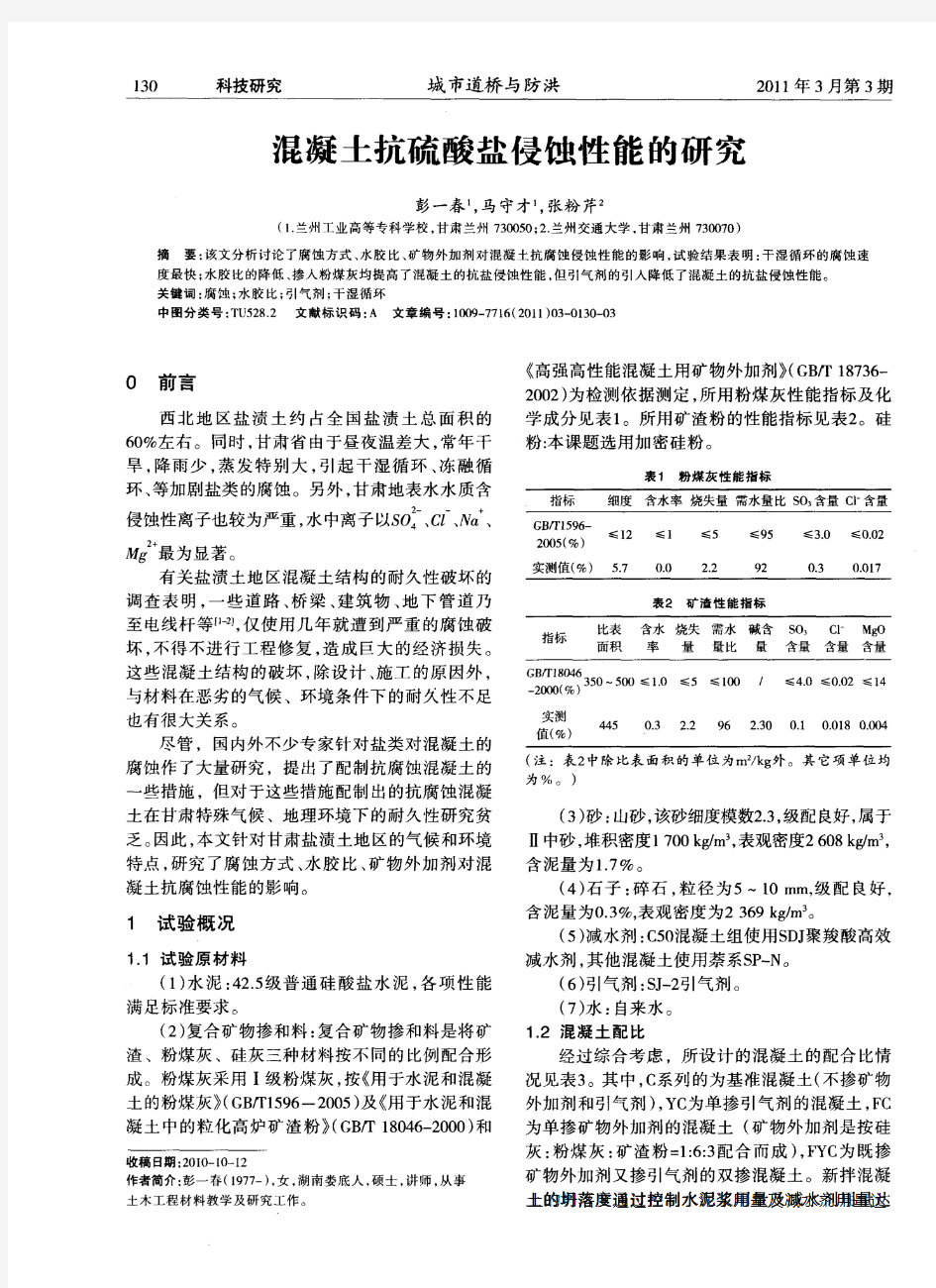 混凝土抗硫酸盐侵蚀性能的研究