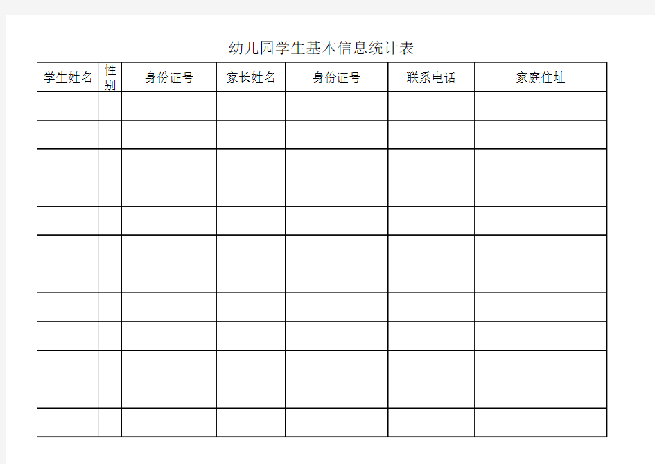 幼儿园学生基本信息统计表