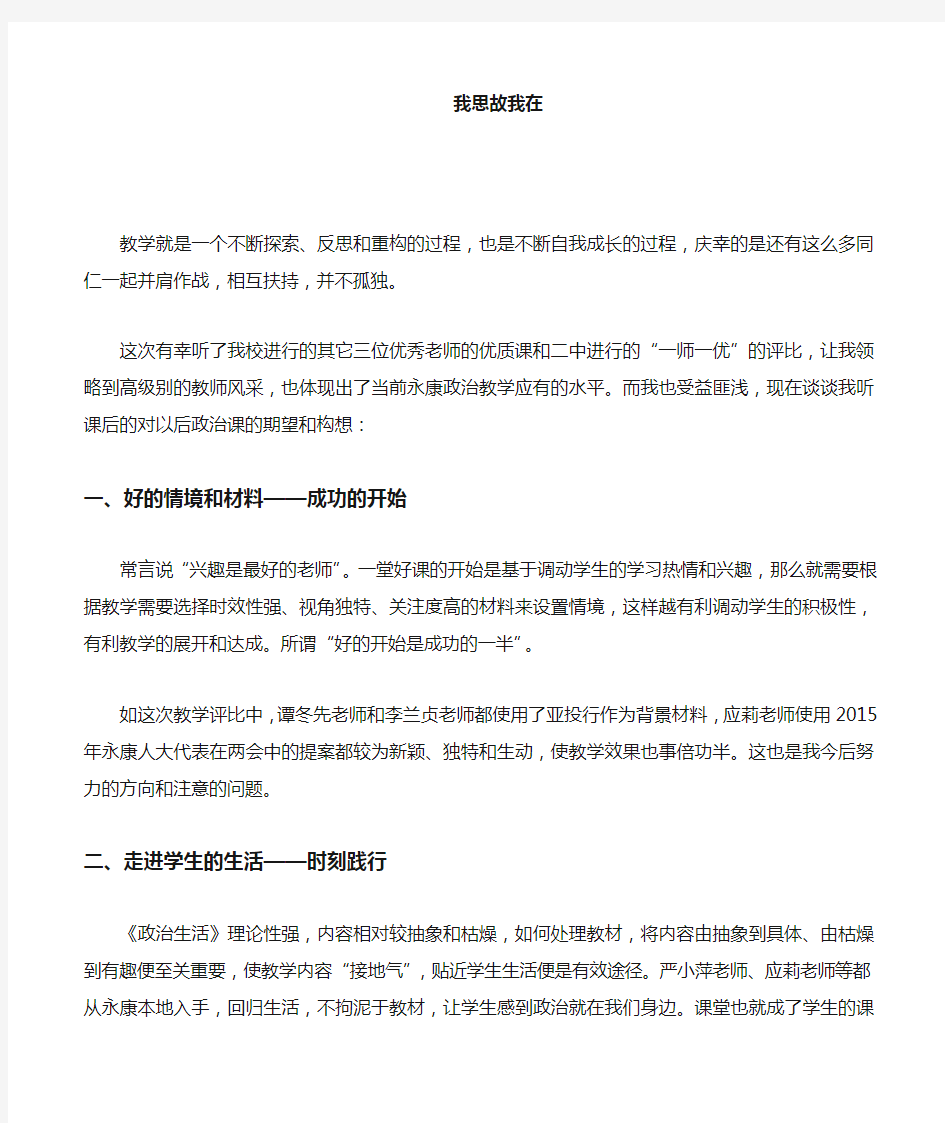 高中政治听课心得 评课