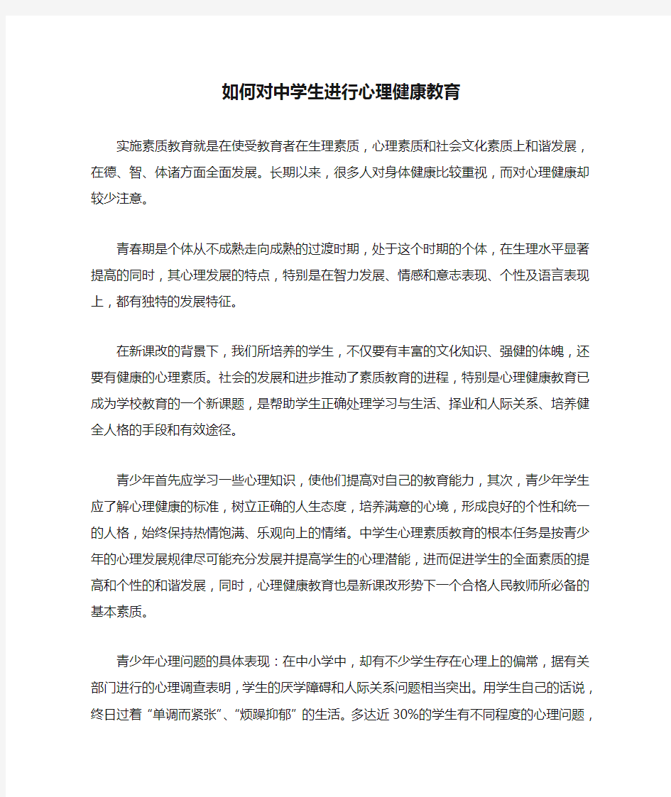 如何对中学生进行心理健康教育